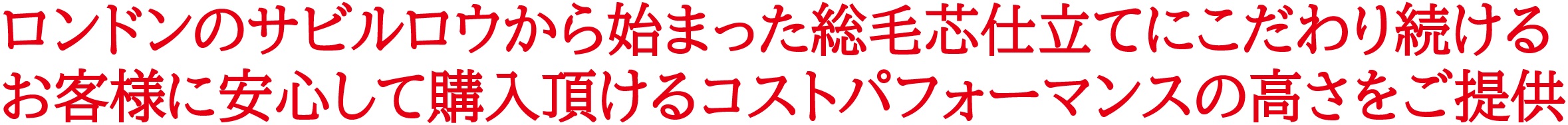 ロンドンのサビルロウから始まった